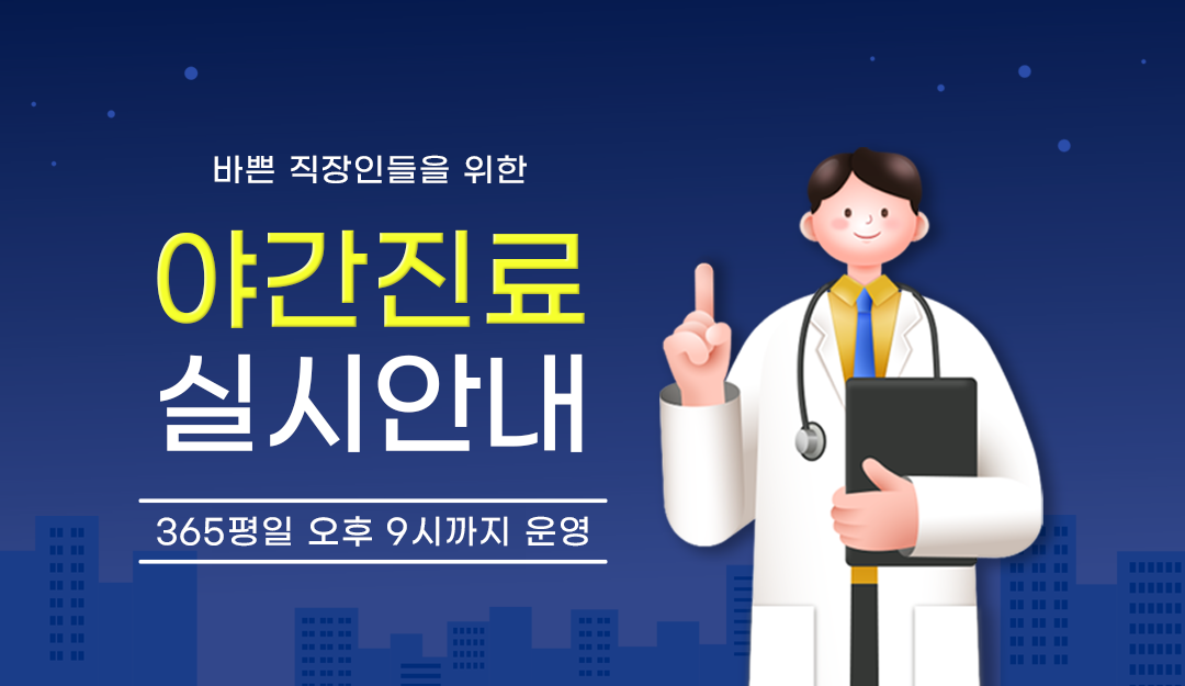 바쁜 직장인들을 위한 야간진료 실시 안내