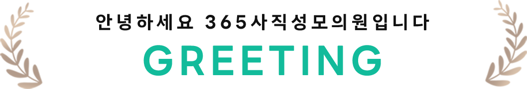 안녕하세요 365사직성모의원입니다.